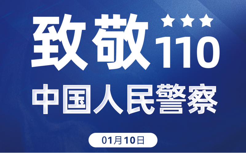 110！致敬，中國(guó)人民警察
